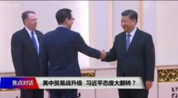 焦点对话：美中贸易战升级，习近平态度大翻转？