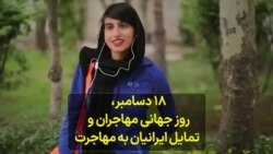 ١٨ دسامبر، روز جهانی مهاجران و تمایل ایرانیان به مهاجرت