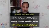 زرتشت احمدی راغب، فعال مدنی: هزاران اعدام در چهار دهه جز افزایش خشونت نتیجه‌ای نداشت؛ رژیم ایران اعدام‌ را متوقف کند