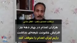 زرتشت احمدی راغب، فعال مدنی: هزاران اعدام در چهار دهه جز افزایش خشونت نتیجه‌ای نداشت؛ رژیم ایران اعدام‌ را متوقف کند