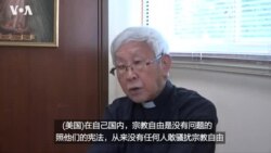 专访陈日君：美国为中国宗教自由发声是好事