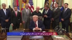 دونالد ترمپ: ایران دیگر نمی‌تواند از ما باج‌گیری کند