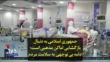 جمهوری اسلامی به دنبال بازگشایی اماکن مذهبی است؛ ادامه بی‌توجهی به سلامت مردم