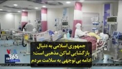 جمهوری اسلامی به دنبال بازگشایی اماکن مذهبی است؛ ادامه بی‌توجهی به سلامت مردم