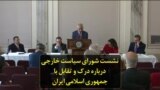 نشست شورای سیاست خارجی درباره درک و تقابل با جمهوری اسلامی ایران