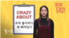 무엇에 푹 빠졌을 때 'Crazy about'