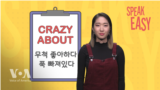 무엇에 푹 빠졌을 때 'Crazy about'