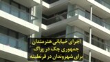 اجرای خیابانی هنرمندان جمهوری چک در پراگ برای شهروندان در قرنطینه
