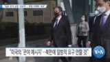 [VOA 뉴스] “일본·한국 순방 ‘성공적’…‘북한 비핵화’ 목표”