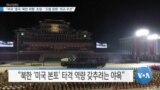 [VOA 뉴스] “미국 ‘중국·북한 위협’ 초점….‘도발 완화’ 외교 우선”