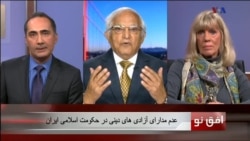 افق نو ۱۰ اکتبر: عدم مدارای آزادی های دینی در حکومت اسلامی ایران