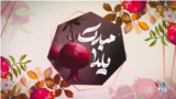 Yalda - یلدا