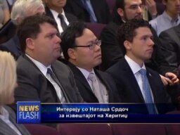 Интервју со Наташа Срдоч