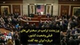 پرزیدنت ترامپ در سخنرانی‌های قبلی وضعیت کشور، درباره ایران چه گفت