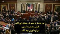 پرزیدنت ترامپ در سخنرانی‌های قبلی وضعیت کشور، درباره ایران چه گفت
