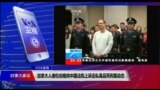 VOA连线(申华)：加拿大人谢伦伯格向中国法院上诉走私毒品死刑案动态