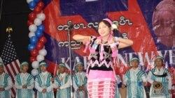 အမေရိကန်ရောက် ကရင်တိုင်းရင်းသားတွေ နှစ်သစ်ကူးပွဲကျင်းပ