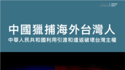 人權組織調查：台灣人也是中國海外“獵捕”對象