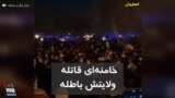 «خامنه‌ای قاتله، ولایتش باطله»؛ فیلم منتسب به اعتراضات اصفهان