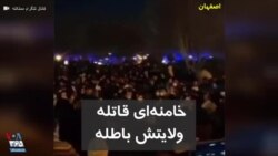 «خامنه‌ای قاتله، ولایتش باطله»؛ فیلم منتسب به اعتراضات اصفهان