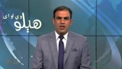 هېلو وي او اې په ټي وي