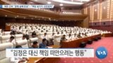 [VOA 뉴스] 북한 간부 “경제 실패 반성”…“책임 넘기기·선전정치”