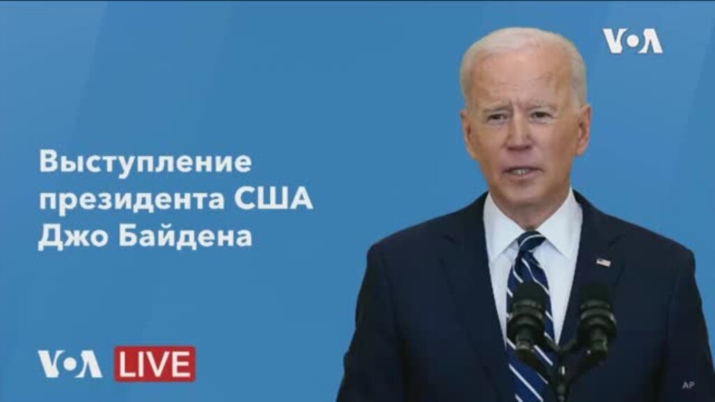 Речь президента США Джо Байдена о выводе американских войск из Афганистана
