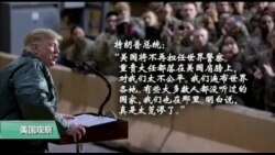 美国观察 2018年12月28日