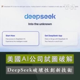 美國AI公司試圖破解 DeepSeek破壞性創新技術