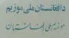 موزیم ملی افغانستان در جنگ های داخلی تاراج شد