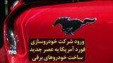 ورود شرکت خودروسازی فورد آمریکا به عصر جدید ساخت خودروهای برقی