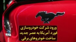 ورود شرکت خودروسازی فورد آمریکا به عصر جدید ساخت خودروهای برقی