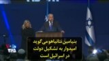 بنیامین نتانیاهو می‌گوید امیدوار به تشکیل دولت در اسرائیل است