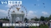 VOA今日焦点 (2026年7月4日)