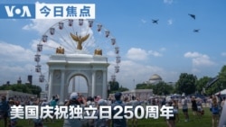VOA今日焦点 (2026年7月4日)