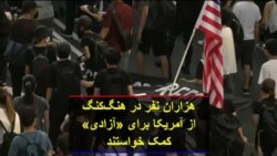 هزاران نفر در هنگ‌کنگ از آمریکا برای «آزادی» کمک خواستند