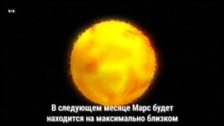 В ближайшие несколько недель Марс будет казаться большим и ярким