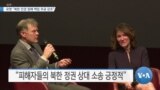 [VOA 뉴스] 유엔 “북한 인권 침해 책임추궁 강조”