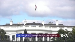 قصر سفید: تنها توافقی را می‌پذیریم که مانع دستیابی ایران به سلاح هسته‌ای شود