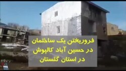 فروریختن یک ساختمان در حسین آباد کالپوش در استان گلستان