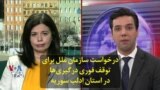 درخواست سازمان ملل برای توقف فوری درگیری‌ها در استان ادلب سوریه