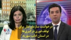 درخواست سازمان ملل برای توقف فوری درگیری‌ها در استان ادلب سوریه