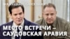 Команды Трампа и Зеленского встретятся в Саудовской Аравии