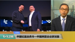 VOA连线(方冰)：中国证监会责令一民营企业家回国