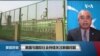 专家视点(伊利夏提): 美国与国际社会持续关注新疆问题