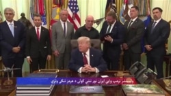  ولسمشر ټرمپ: ایران زموږ څخه باج نشي اخیستلی
