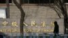 国际人权日期间中国举办世界律师大会 活动人士抗议中国任意拘禁