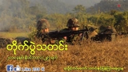 ARSA နဲ့ ပူးပေါင်းလှုပ်ရှားကြောင်းစွပ်စွဲချက် AA ရခိုင်အဖွဲ့ ငြင်းဆန်