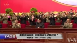 时事大家谈:美朝首脑会面,中国真会乐见其成吗?