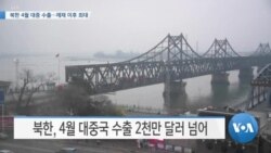 [VOA 뉴스] 북한 4월 대중 수출...제재 이후 최대